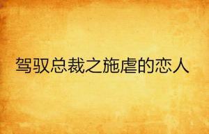 施虐的戀人 在線觀看,禁忌之戀的黑暗誘惑