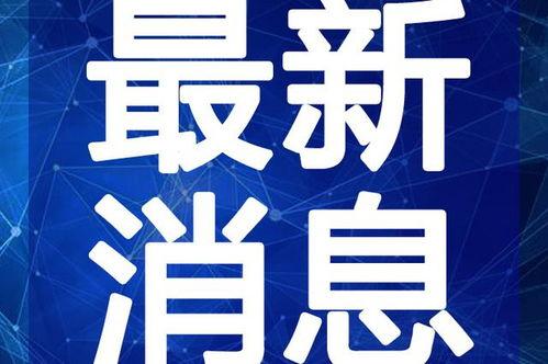 榆次最新爆料新聞視頻大全,視頻大全揭秘驚人內(nèi)幕